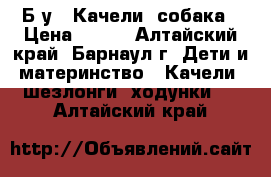 Б/у.  Качели- собака › Цена ­ 500 - Алтайский край, Барнаул г. Дети и материнство » Качели, шезлонги, ходунки   . Алтайский край